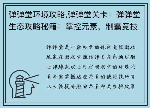 弹弹堂环境攻略,弹弹堂关卡：弹弹堂生态攻略秘籍：掌控元素，制霸竞技场