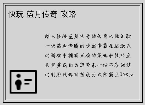快玩 蓝月传奇 攻略