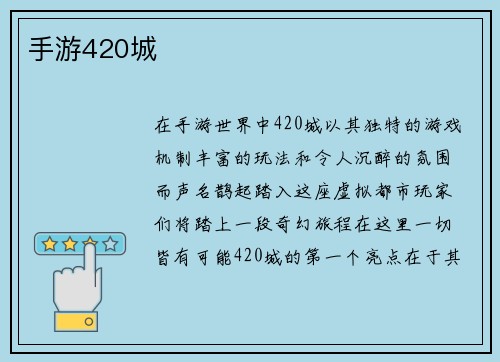 手游420城