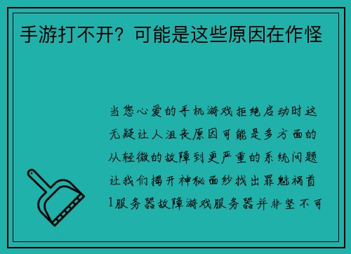 手游打不开？可能是这些原因在作怪