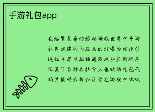 手游礼包app