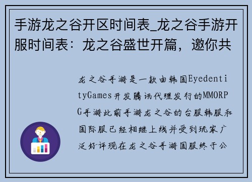 手游龙之谷开区时间表_龙之谷手游开服时间表：龙之谷盛世开篇，邀你共闯奇幻大陆