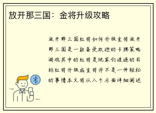 放开那三国：金将升级攻略