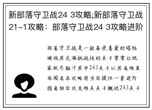 新部落守卫战24 3攻略;新部落守卫战21-1攻略：部落守卫战24 3攻略进阶指南，助你攻克难关