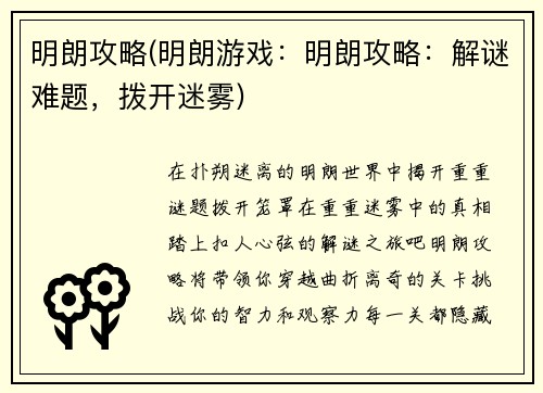 明朗攻略(明朗游戏：明朗攻略：解谜难题，拨开迷雾)
