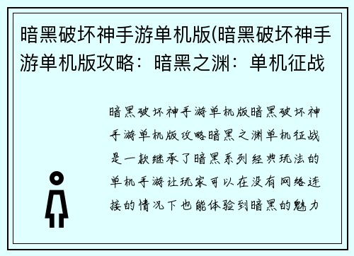 暗黑破坏神手游单机版(暗黑破坏神手游单机版攻略：暗黑之渊：单机征战)