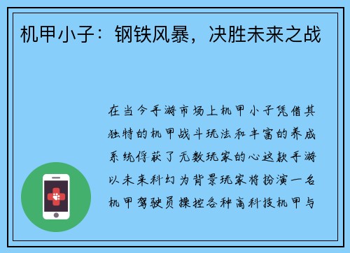 机甲小子：钢铁风暴，决胜未来之战