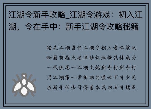 江湖令新手攻略_江湖令游戏：初入江湖，令在手中：新手江湖令攻略秘籍