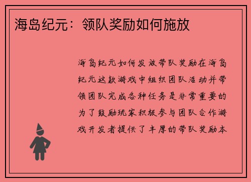 海岛纪元：领队奖励如何施放