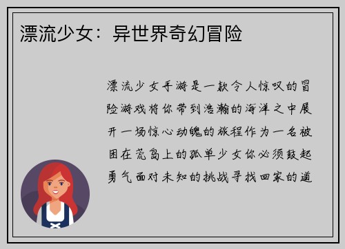 漂流少女：异世界奇幻冒险