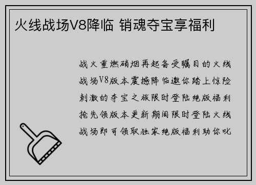 火线战场V8降临 销魂夺宝享福利