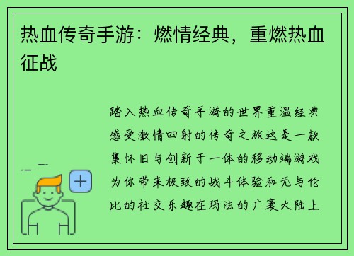 热血传奇手游：燃情经典，重燃热血征战