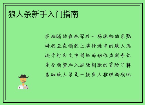 狼人杀新手入门指南