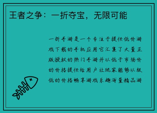 王者之争：一折夺宝，无限可能