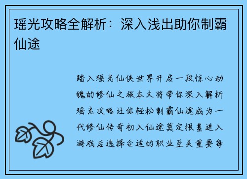 瑶光攻略全解析：深入浅出助你制霸仙途