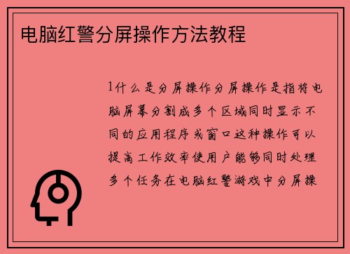 电脑红警分屏操作方法教程