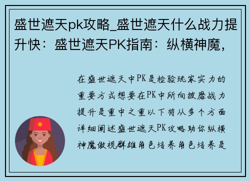 盛世遮天pk攻略_盛世遮天什么战力提升快：盛世遮天PK指南：纵横神魔，傲视群雄