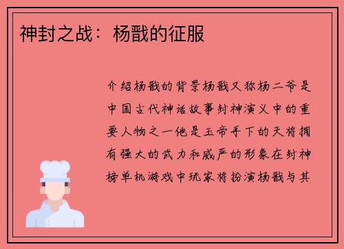 神封之战：杨戬的征服