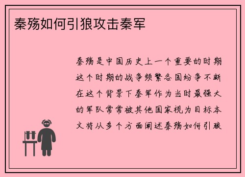 秦殇如何引狼攻击秦军