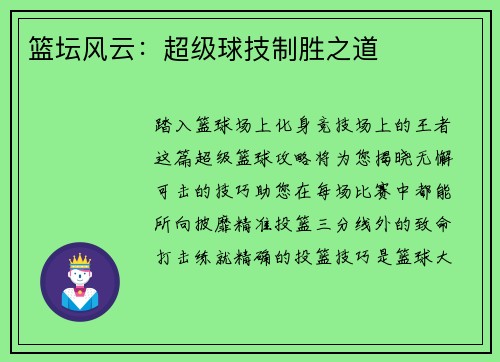 篮坛风云：超级球技制胜之道