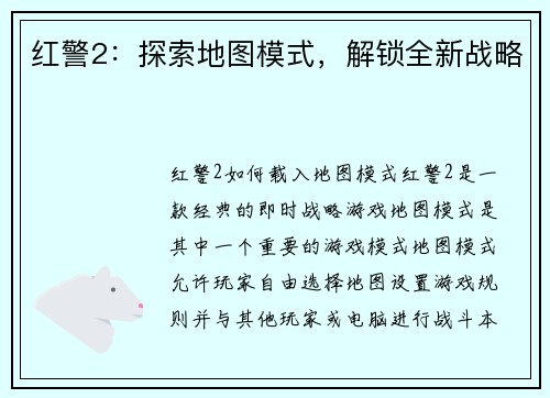 红警2：探索地图模式，解锁全新战略