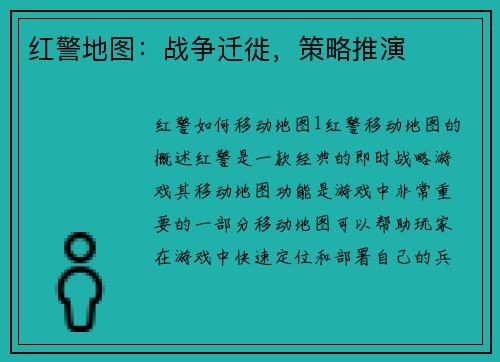 红警地图：战争迁徙，策略推演