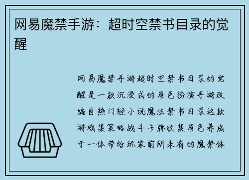 网易魔禁手游：超时空禁书目录的觉醒