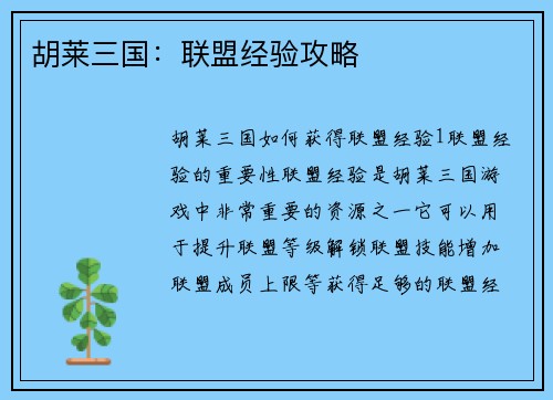 胡莱三国：联盟经验攻略