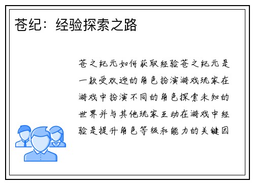 苍纪：经验探索之路