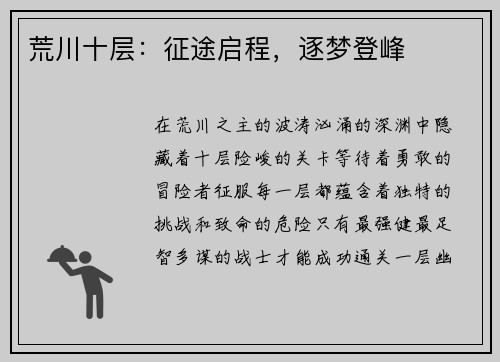 荒川十层：征途启程，逐梦登峰