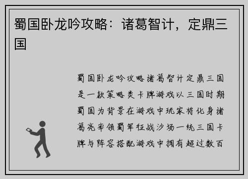 蜀国卧龙吟攻略：诸葛智计，定鼎三国