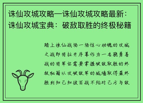 诛仙攻城攻略—诛仙攻城攻略最新：诛仙攻城宝典：破敌取胜的终极秘籍
