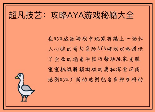 超凡技艺：攻略AYA游戏秘籍大全