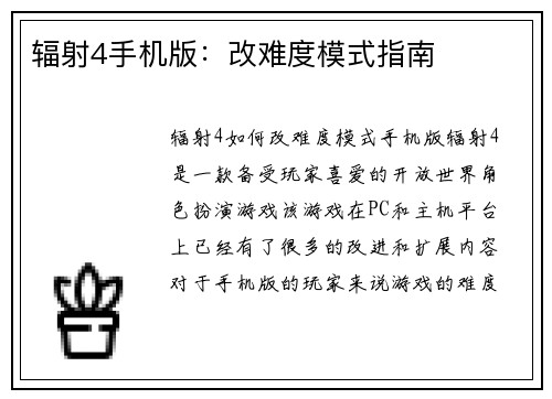 辐射4手机版：改难度模式指南