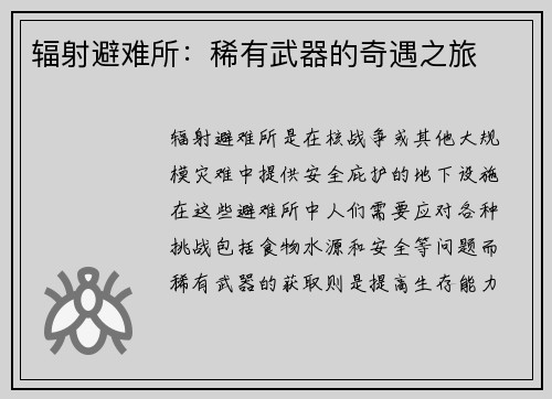 辐射避难所：稀有武器的奇遇之旅