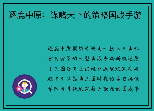 逐鹿中原：谋略天下的策略国战手游
