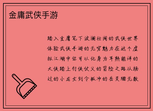 金庸武侠手游