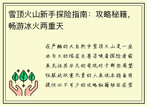 雪顶火山新手探险指南：攻略秘籍，畅游冰火两重天