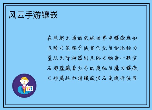 风云手游镶嵌