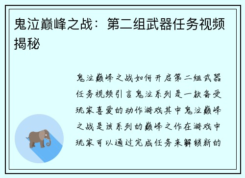 鬼泣巅峰之战：第二组武器任务视频揭秘