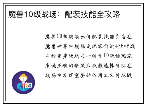 魔兽10级战场：配装技能全攻略