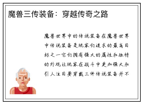 魔兽三传装备：穿越传奇之路