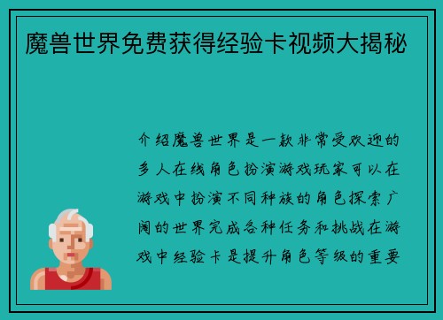 魔兽世界免费获得经验卡视频大揭秘