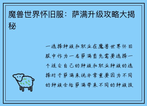 魔兽世界怀旧服：萨满升级攻略大揭秘
