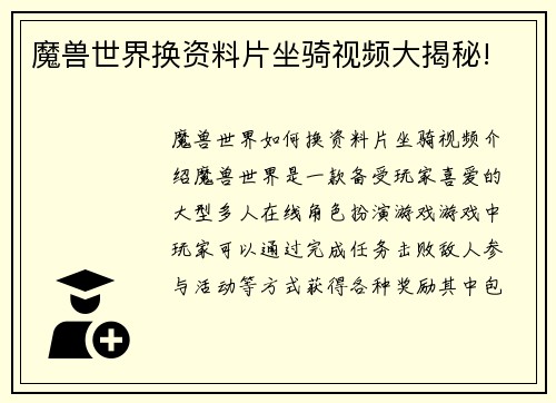 魔兽世界换资料片坐骑视频大揭秘!