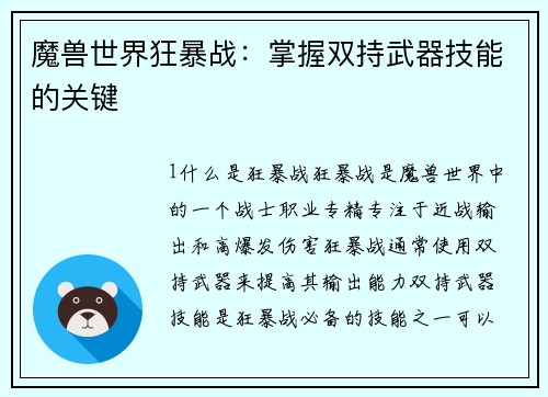 魔兽世界狂暴战：掌握双持武器技能的关键