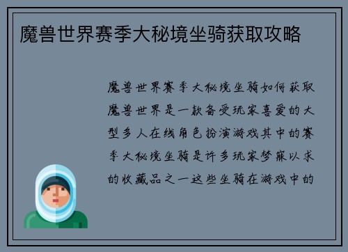 魔兽世界赛季大秘境坐骑获取攻略