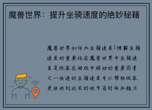 魔兽世界：提升坐骑速度的绝妙秘籍