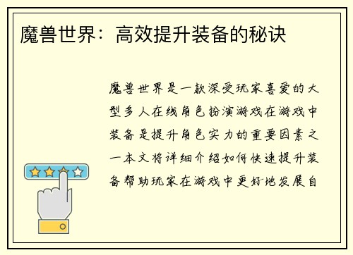 魔兽世界：高效提升装备的秘诀