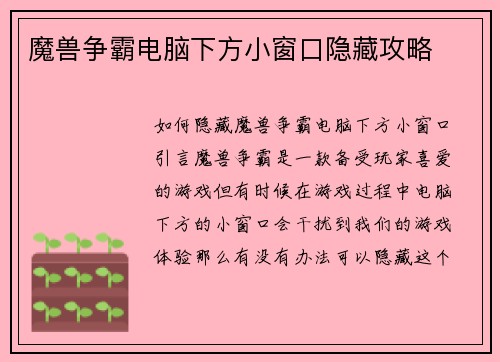 魔兽争霸电脑下方小窗口隐藏攻略